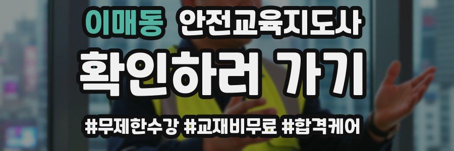 이매동 안전교육지도사 자격증