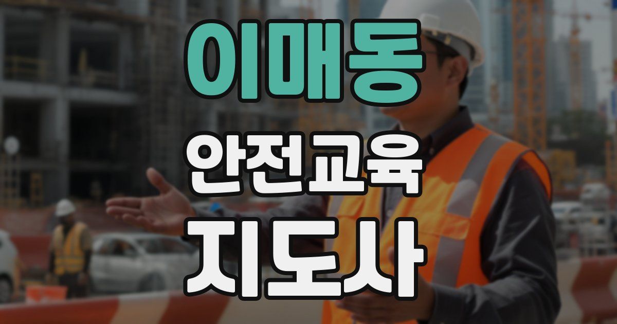 이매동 안전교육지도사 자격증