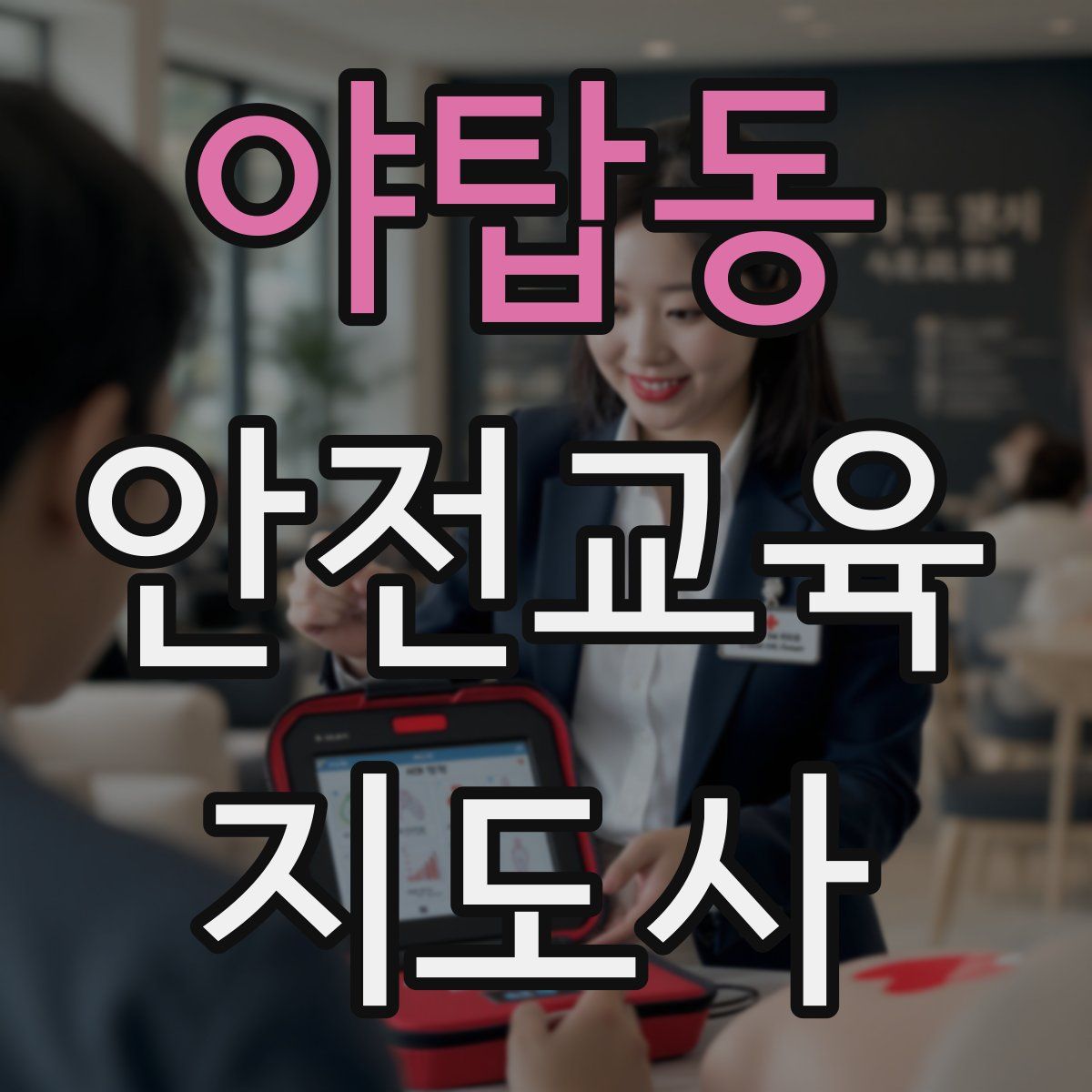 야탑동 안전교육지도사 자격증