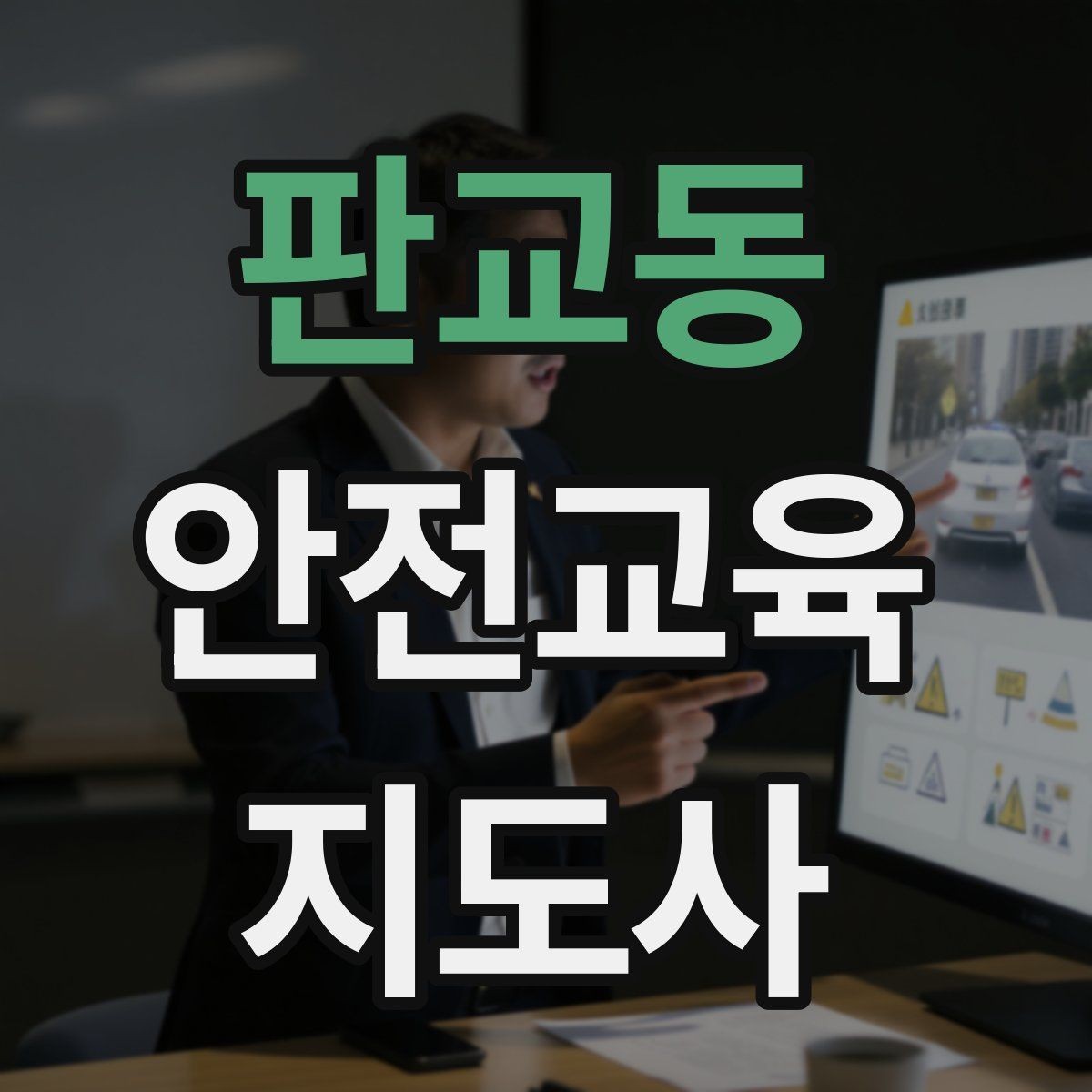 판교동 안전교육지도사 자격증 돌발 질문에 침착하게 답하는 법