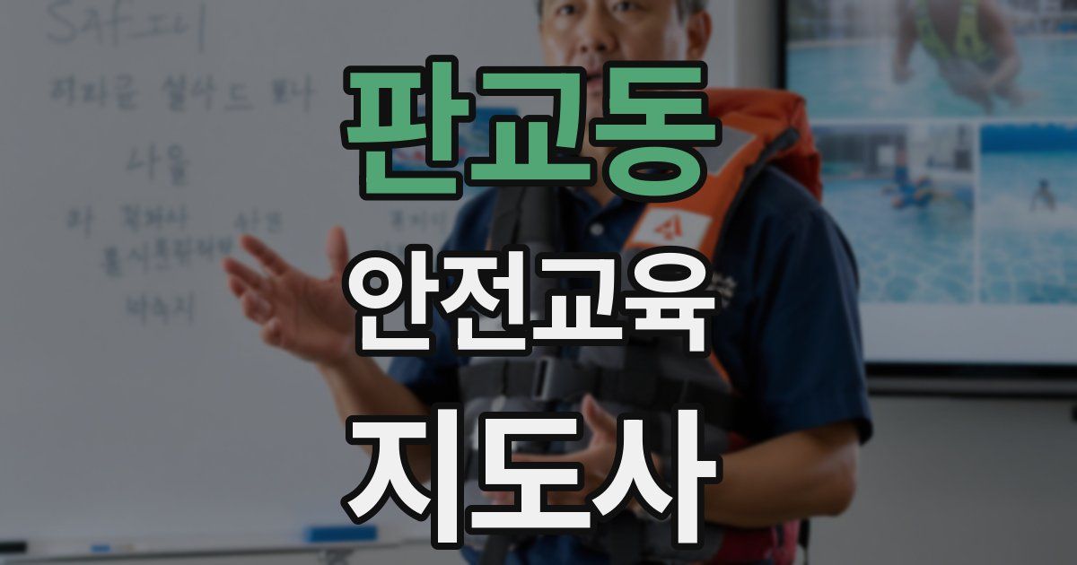 판교동 안전교육지도사 자격증