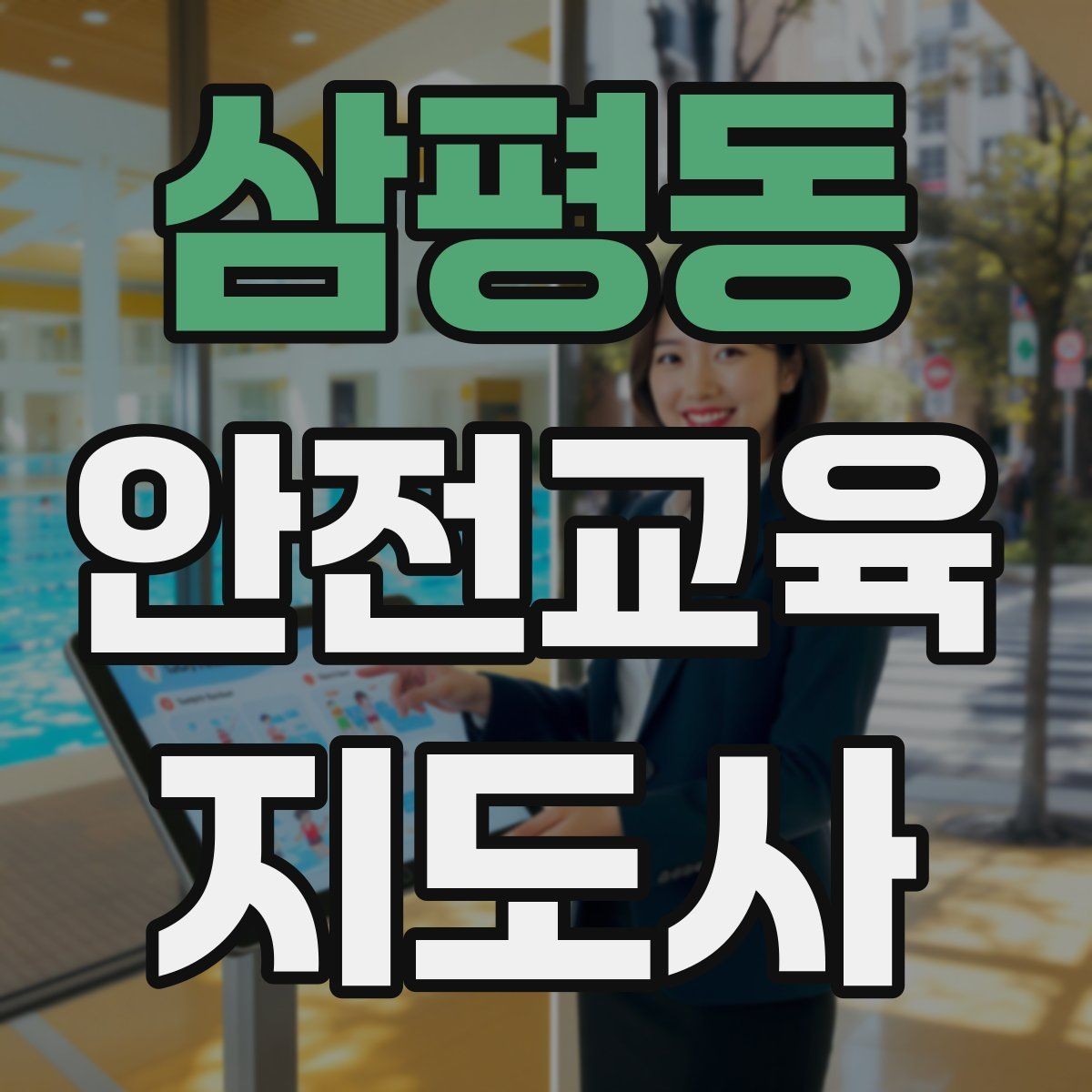 삼평동 안전교육지도사 자격증 수업 품질을 일정하게 유지하는 방법