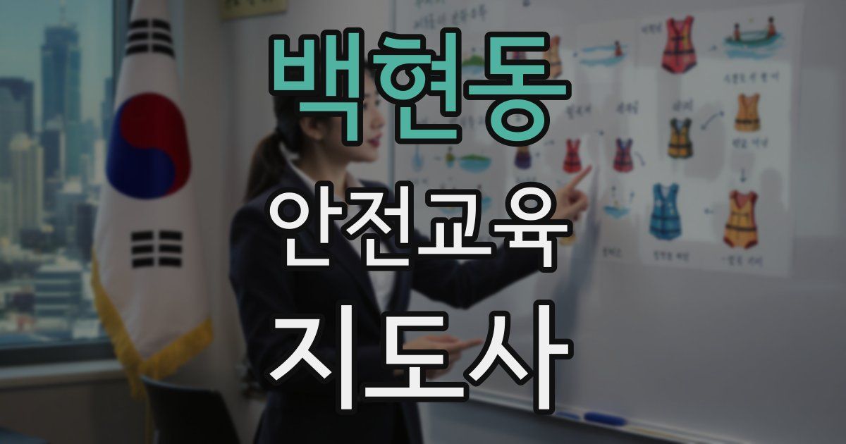백현동 안전교육지도사 자격증