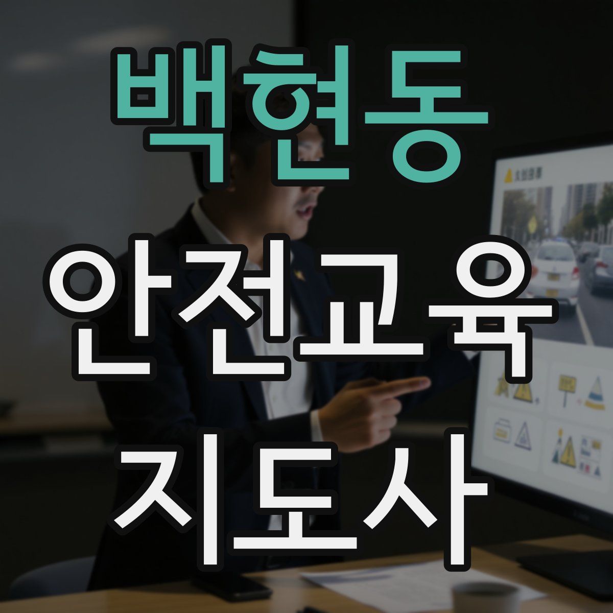 백현동 안전교육지도사 자격증