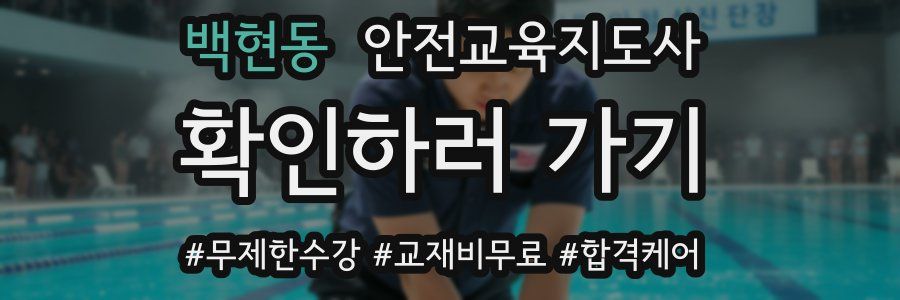 백현동 안전교육지도사 자격증