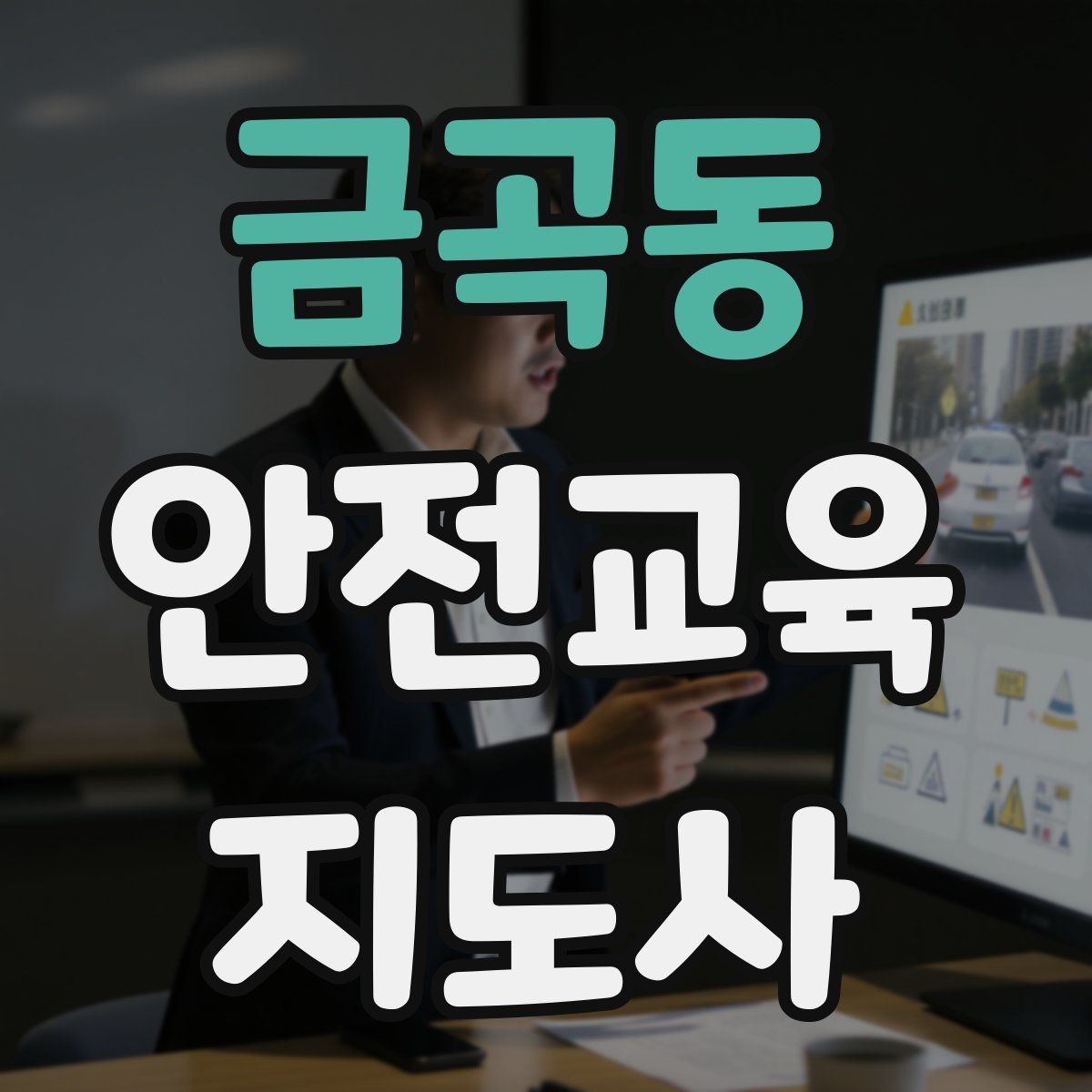 금곡동 안전교육지도사 자격증 출강 후 복기 노트를 쓰는 습관