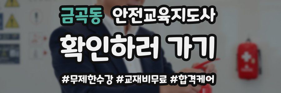 금곡동 안전교육지도사 자격증