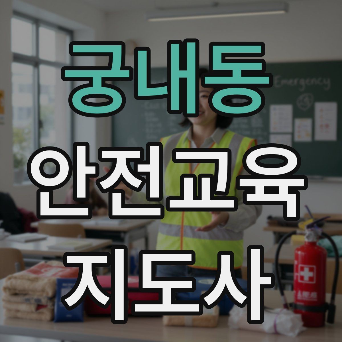 궁내동 안전교육지도사 자격증 시험 난이도 현실적으로 알아보기