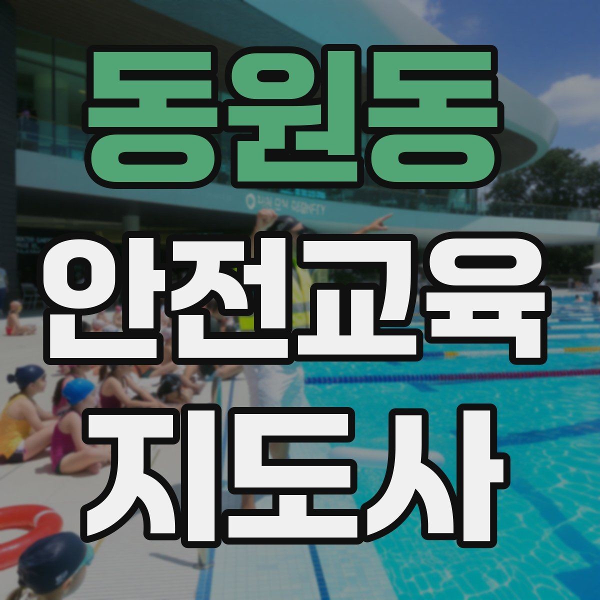 동원동 안전교육지도사 자격증 성인 대상 강의는 왜 실용성이 중요할까