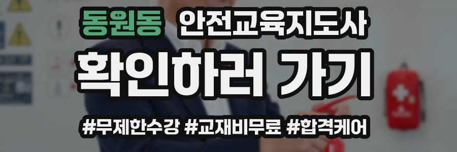 동원동 안전교육지도사 자격증