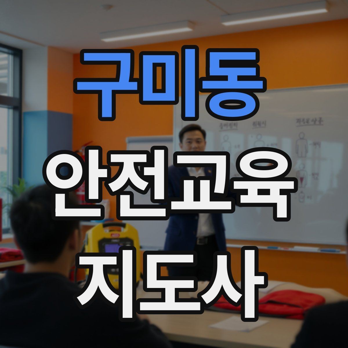 구미동 안전교육지도사 자격증 출강 이력 관리가 필요한 이유