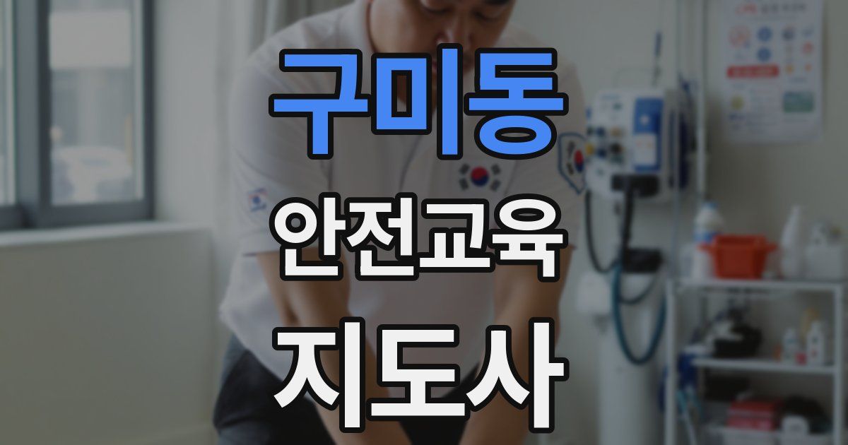구미동 안전교육지도사 자격증