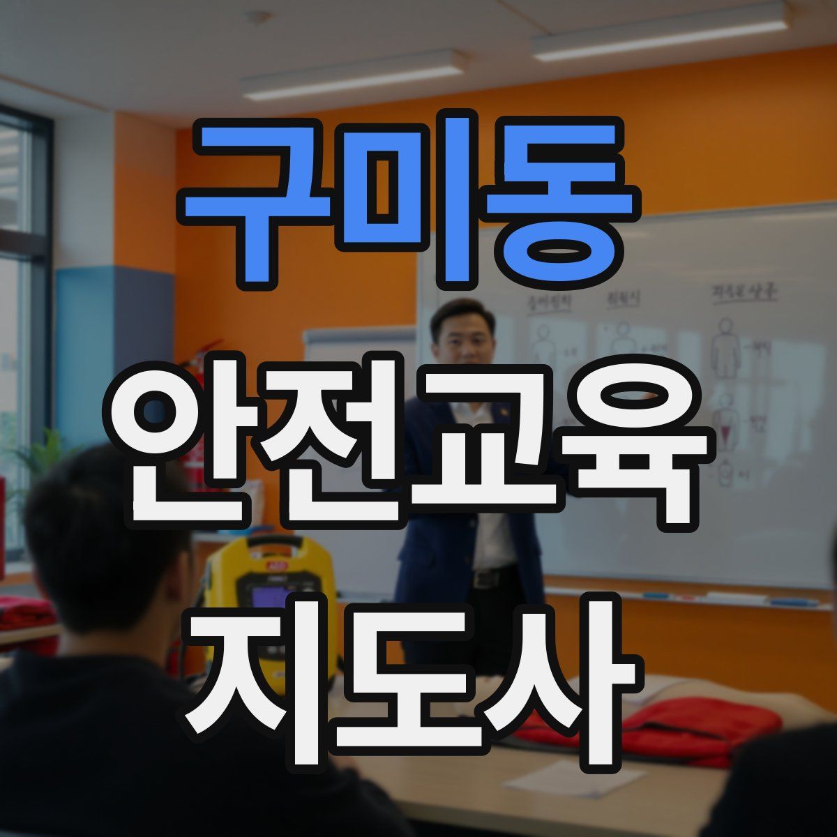 구미동 안전교육지도사 자격증