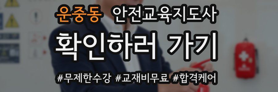 운중동 안전교육지도사 자격증