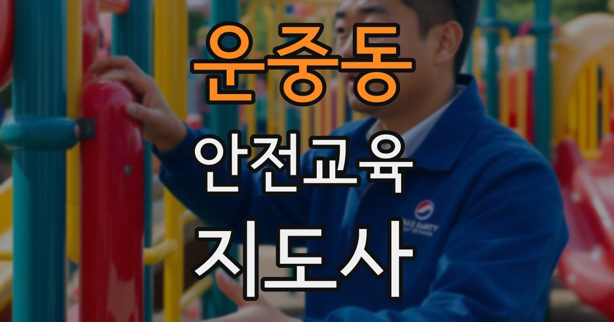 운중동 안전교육지도사 자격증