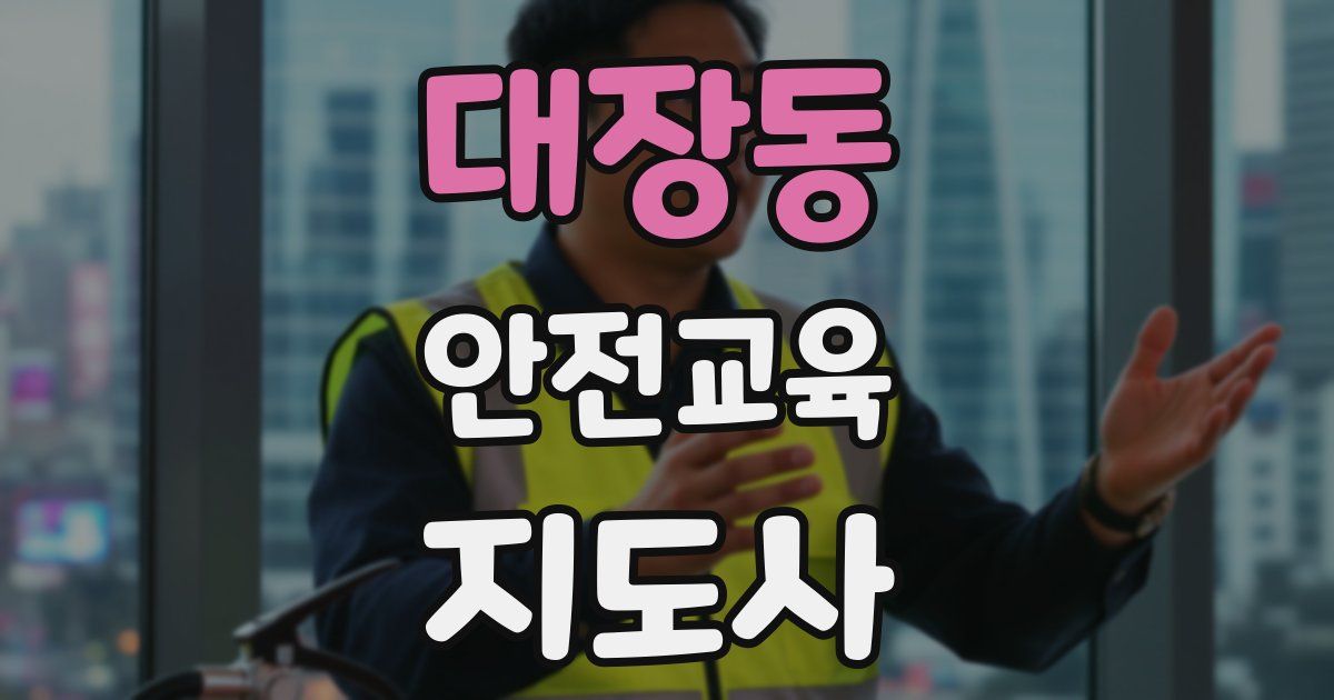 대장동 안전교육지도사 자격증