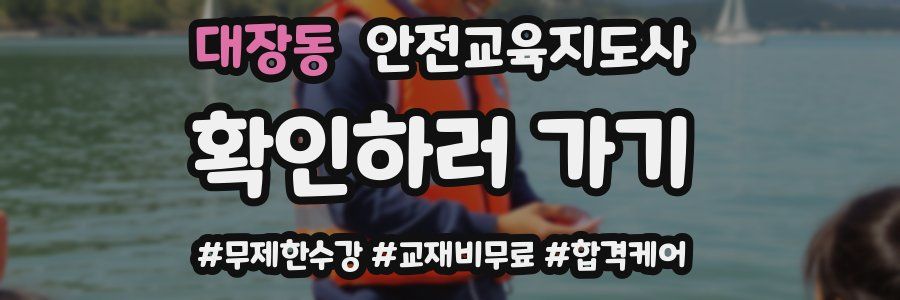 대장동 안전교육지도사 자격증