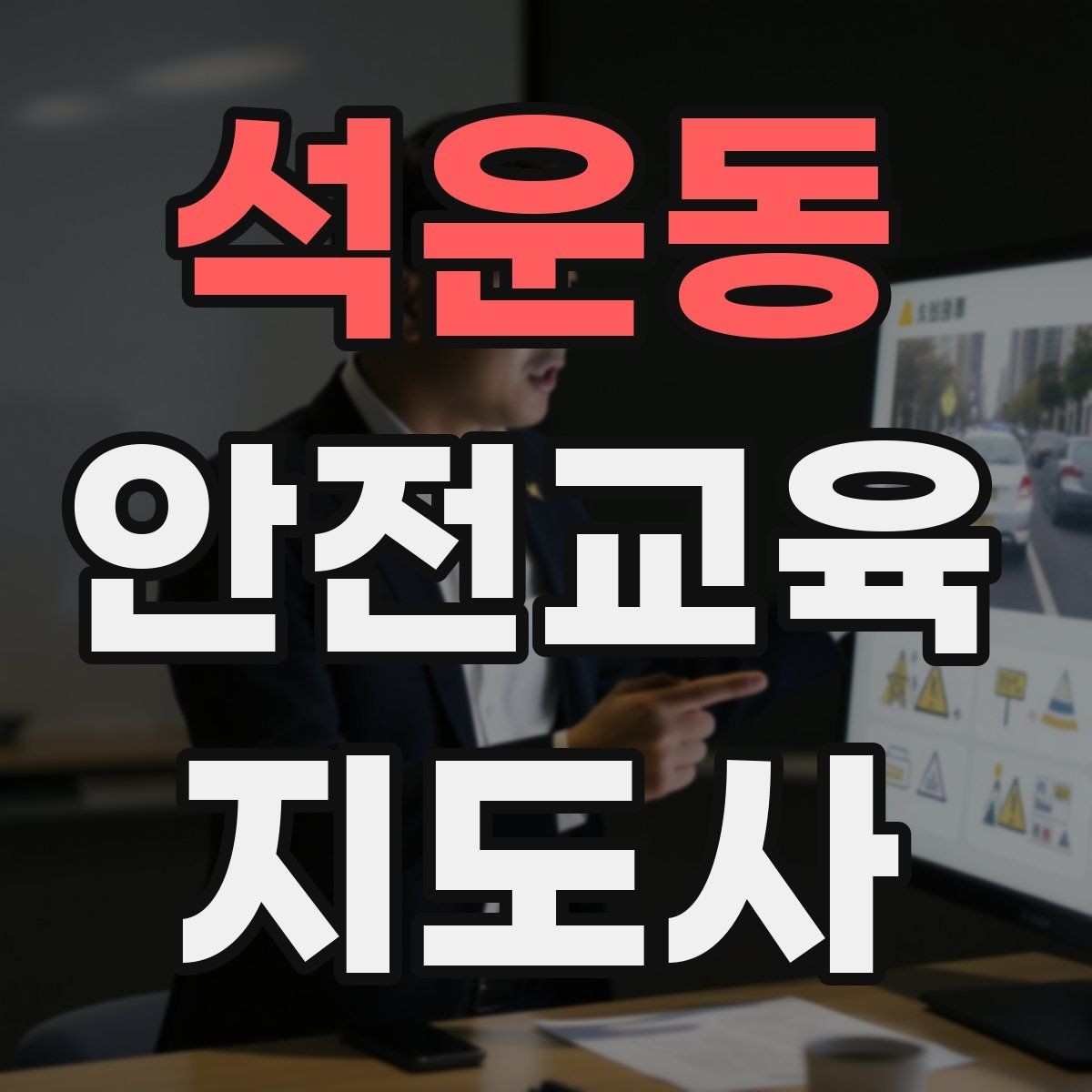 석운동 안전교육지도사 자격증 출강 전 계약·안내에서 확인할 것