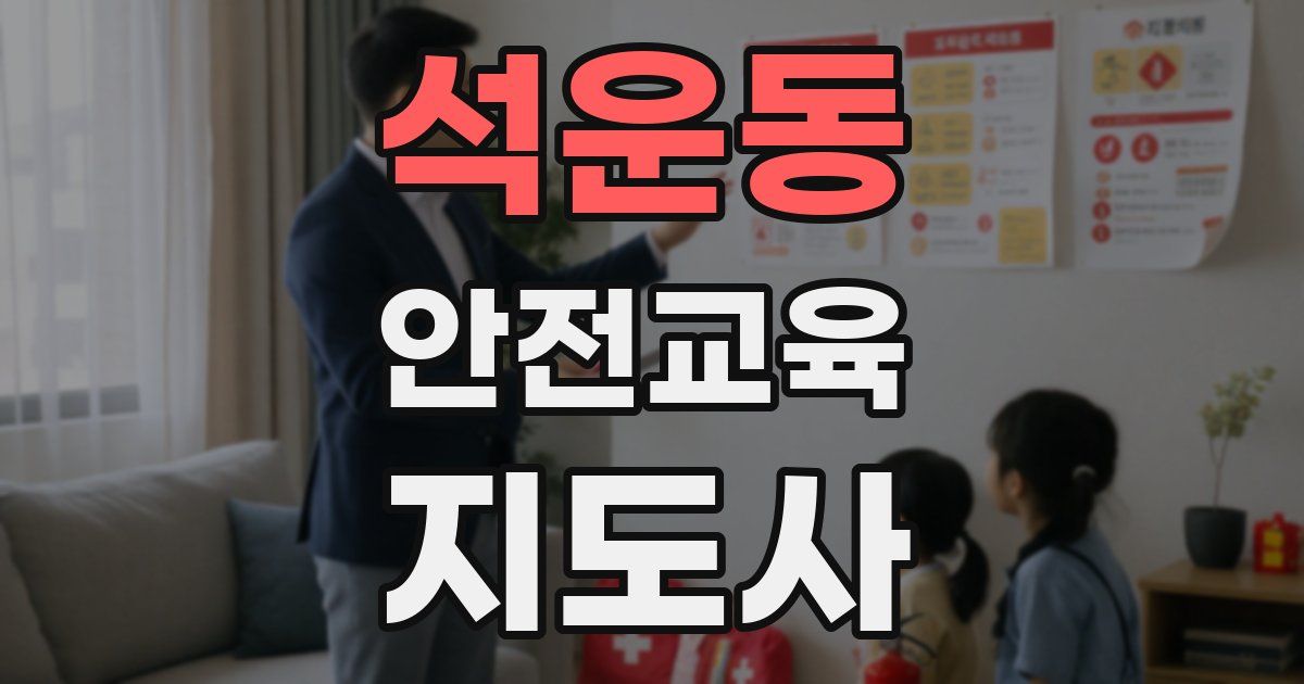 석운동 안전교육지도사 자격증