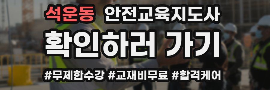석운동 안전교육지도사 자격증