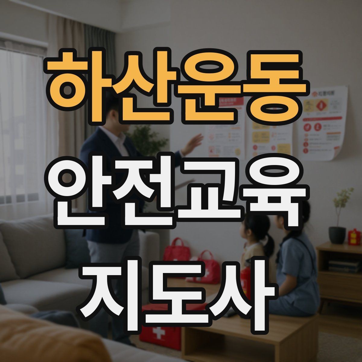 하산운동 안전교육지도사 자격증 일정 조율을 매끄럽게 하는 요령