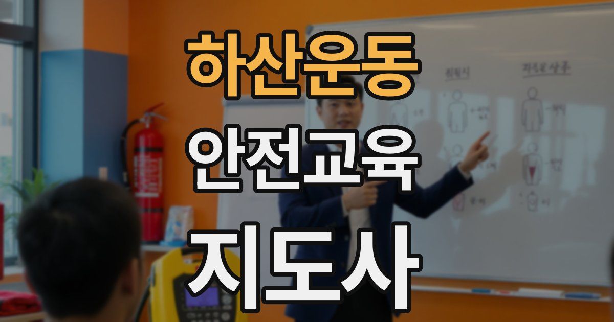 하산운동 안전교육지도사 자격증
