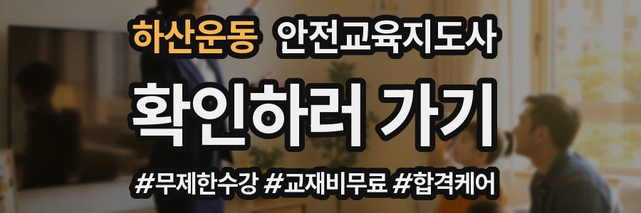 하산운동 안전교육지도사 자격증