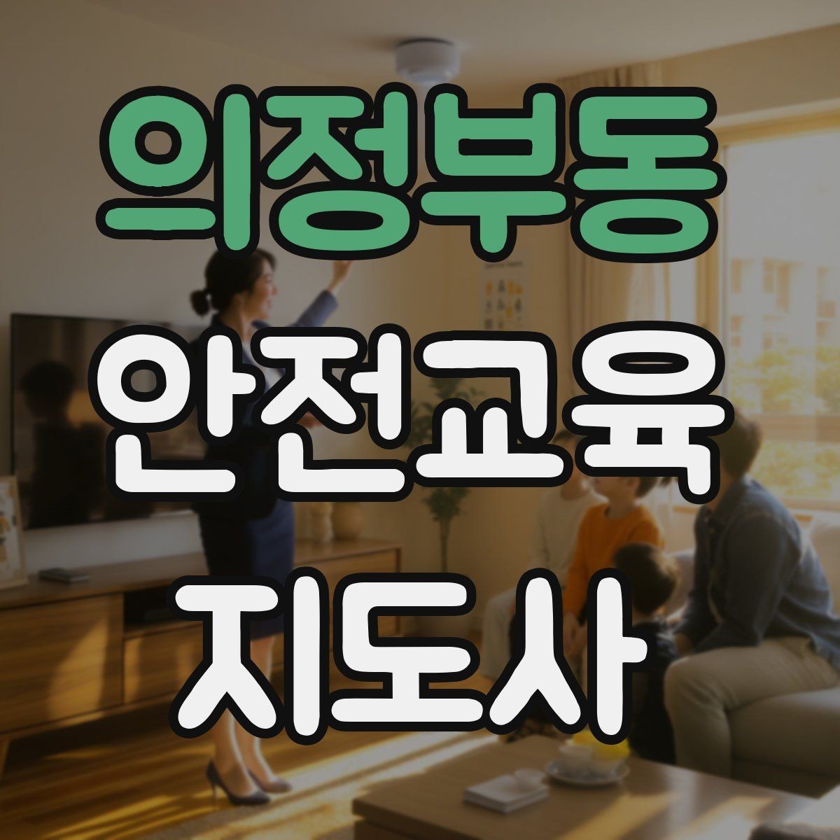 의정부동 안전교육지도사 자격증 프레젠테이션 자료 구성의 핵심 포인트