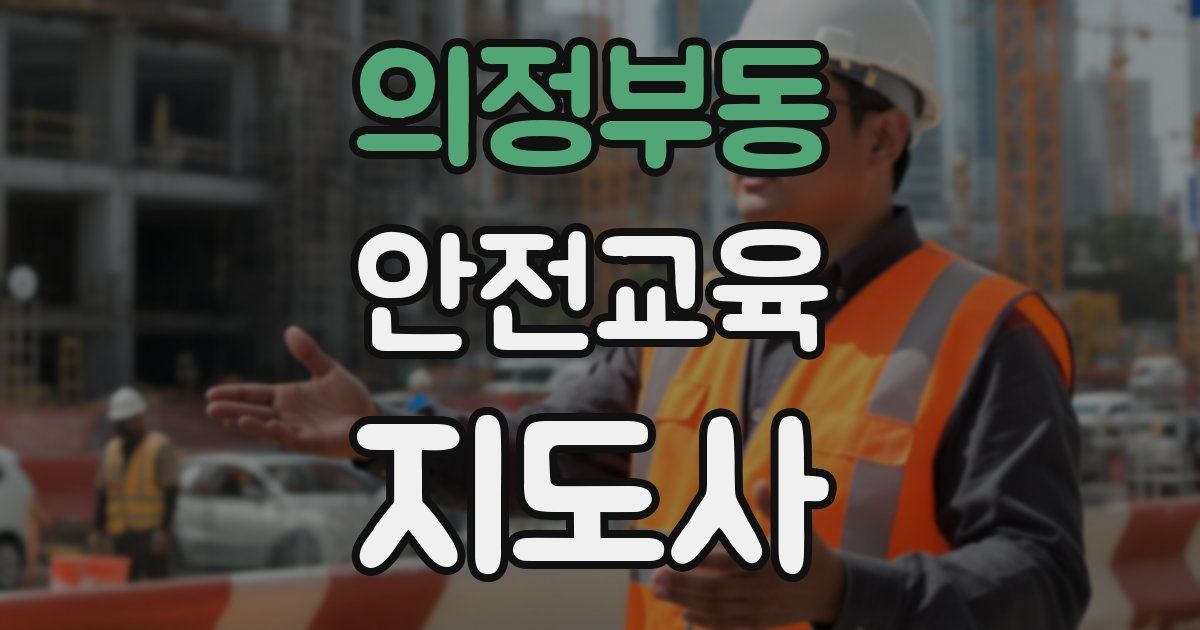 의정부동 안전교육지도사 자격증