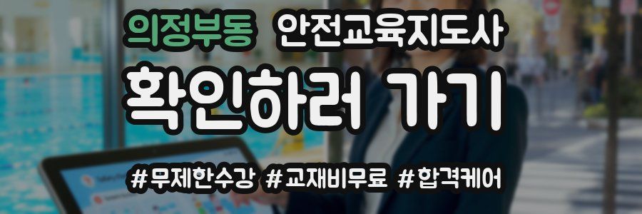 의정부동 안전교육지도사 자격증