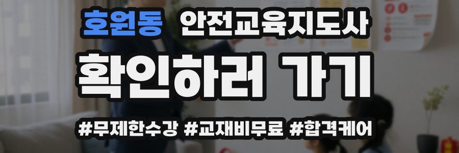 호원동 안전교육지도사 자격증
