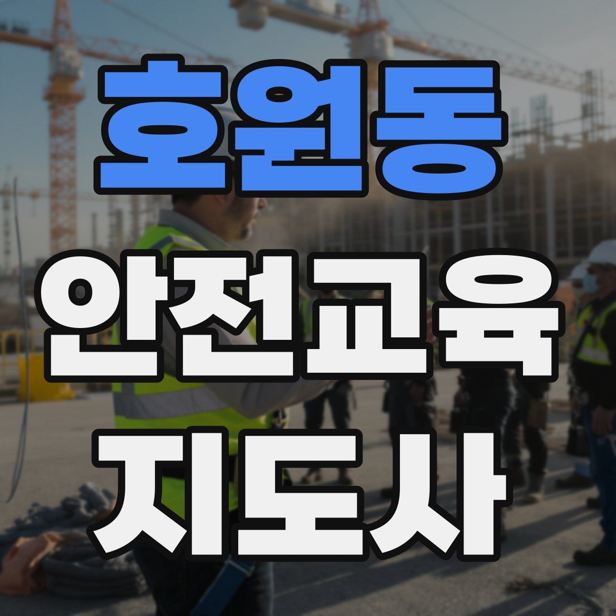 호원동 안전교육지도사 자격증
