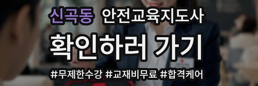 신곡동 안전교육지도사 자격증