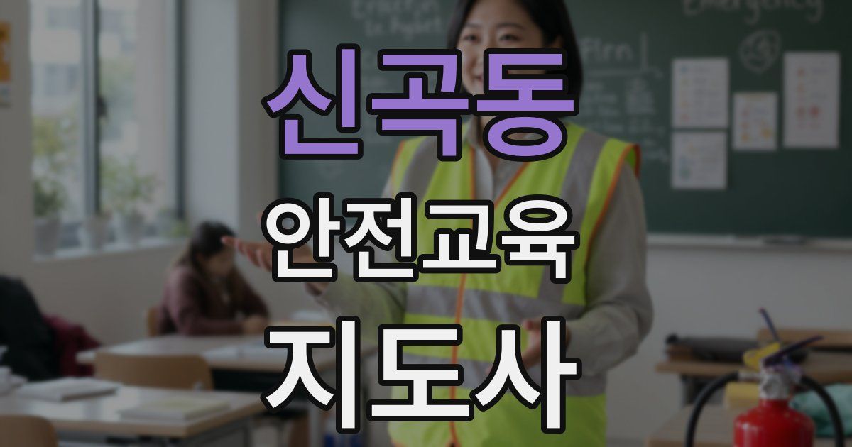 신곡동 안전교육지도사 자격증