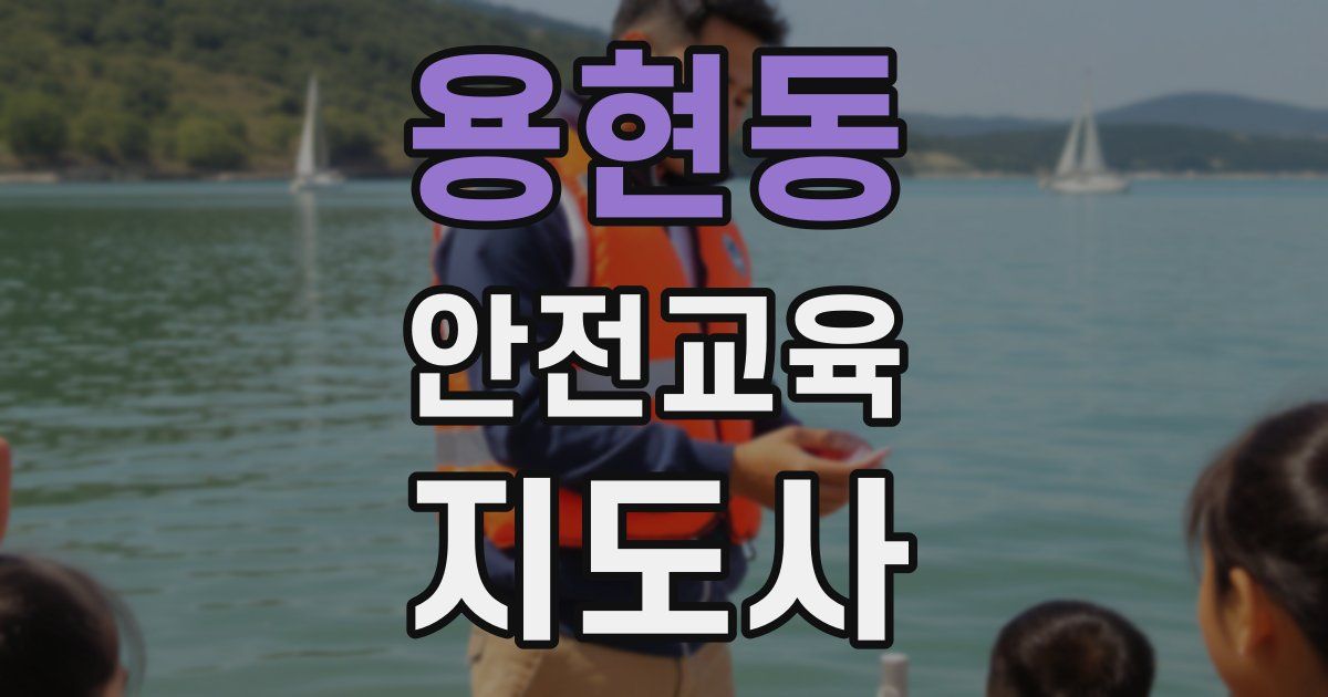 용현동 안전교육지도사 자격증