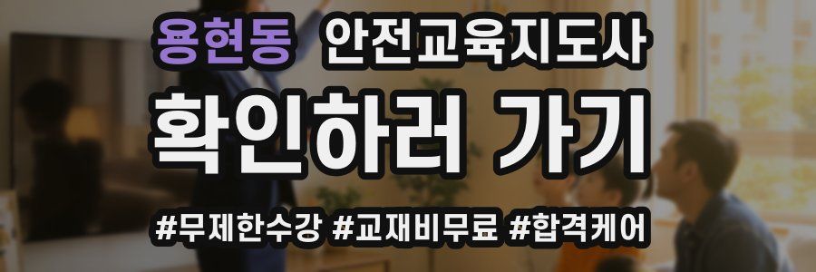 용현동 안전교육지도사 자격증