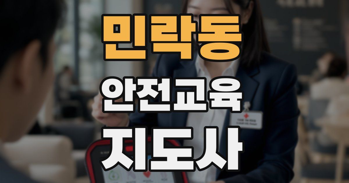 민락동 안전교육지도사 자격증