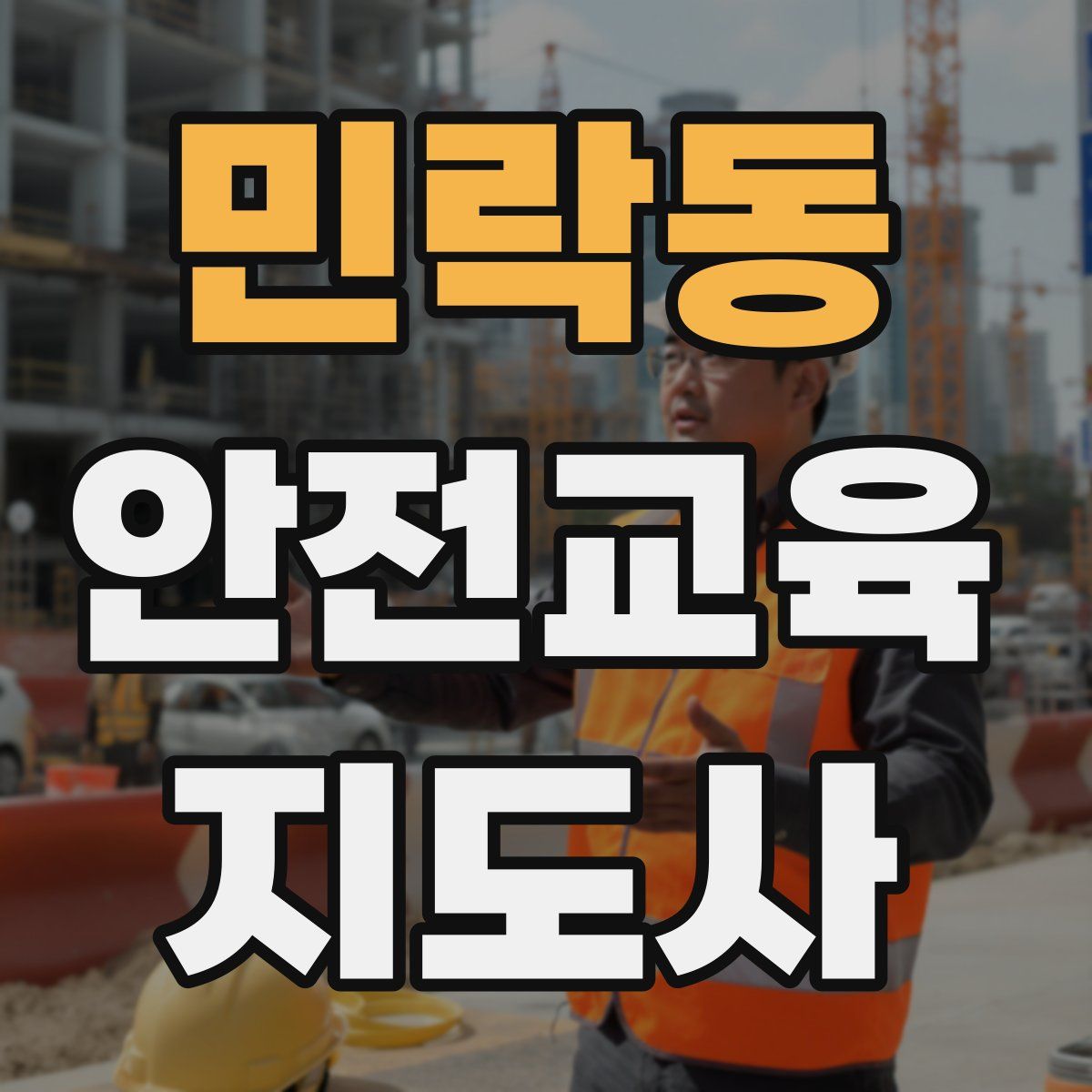 민락동 안전교육지도사 자격증