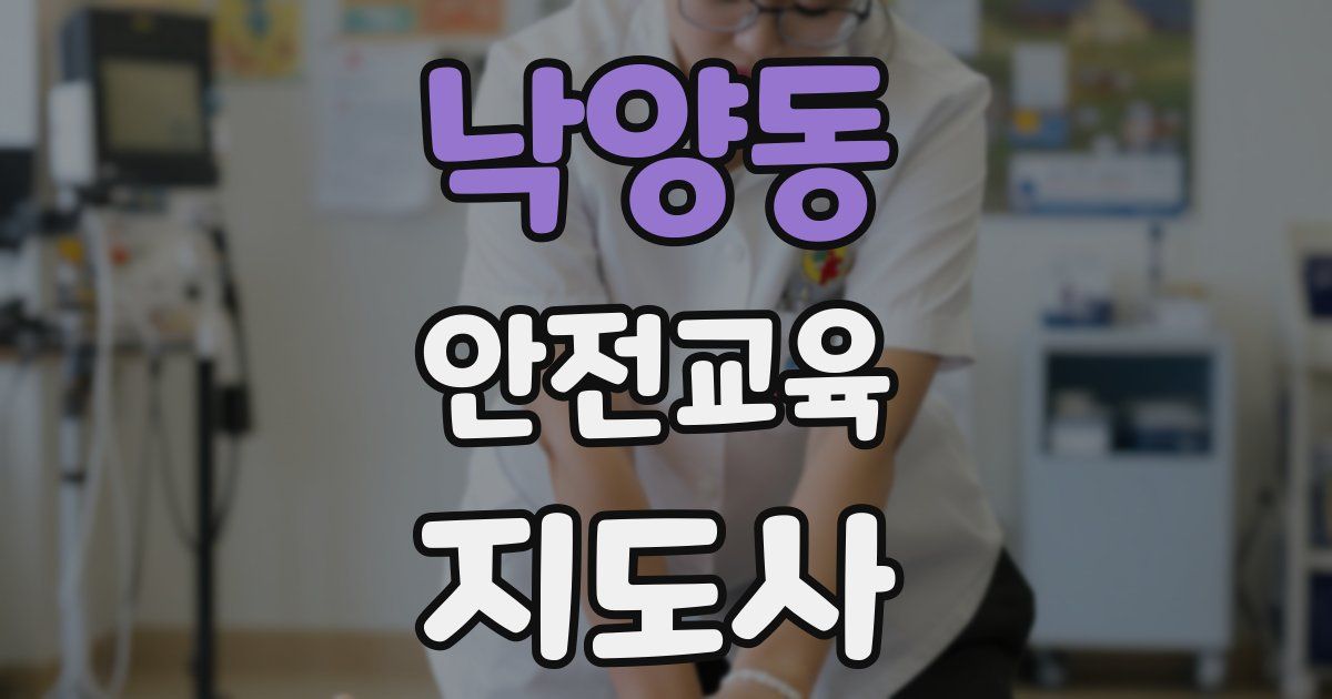 낙양동 안전교육지도사 자격증