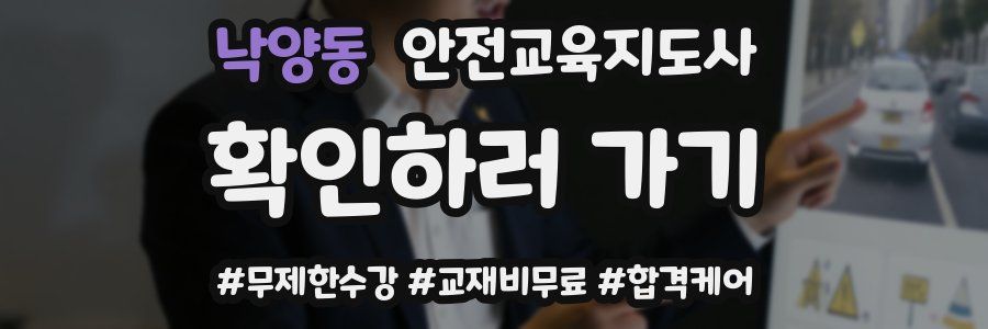 낙양동 안전교육지도사 자격증