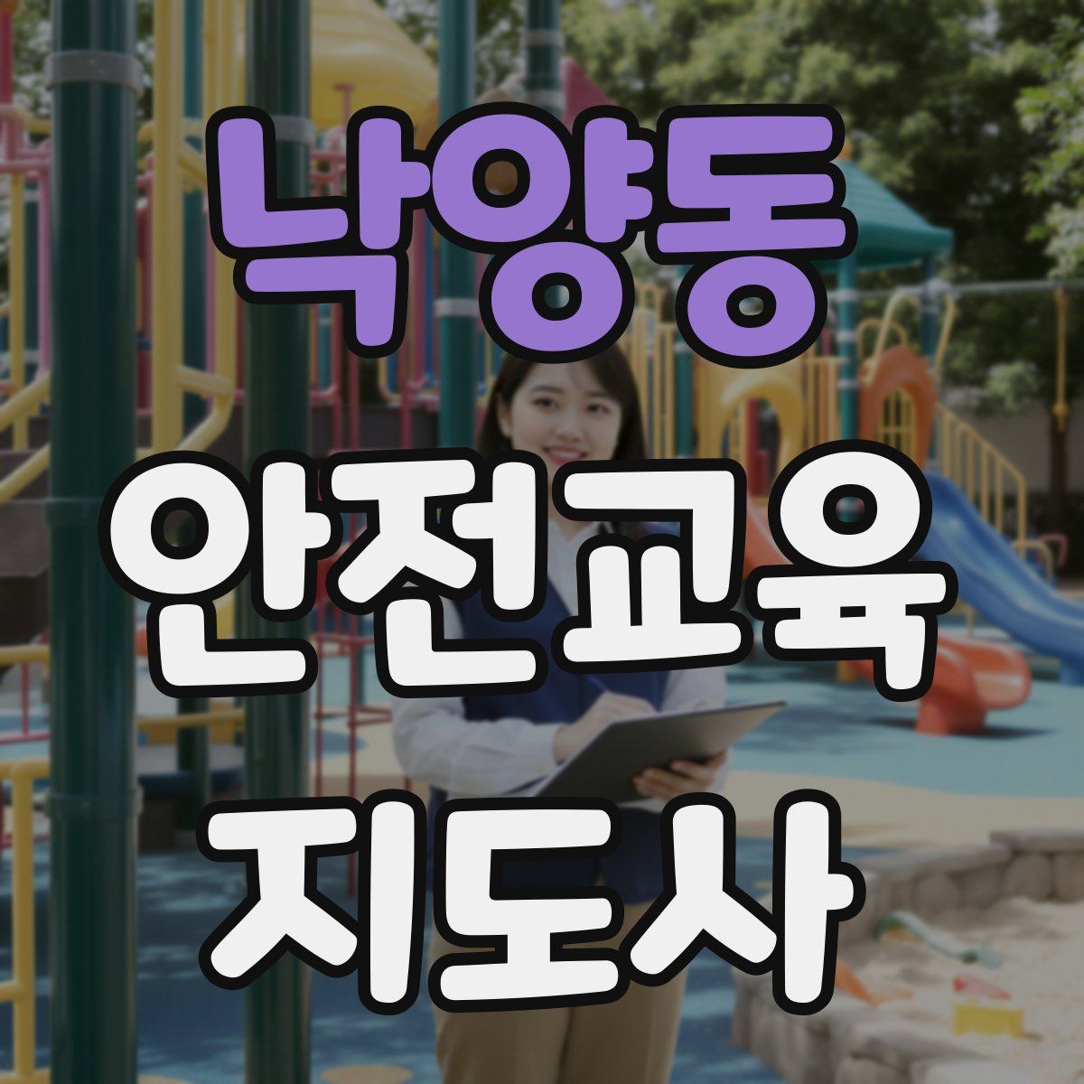 낙양동 안전교육지도사 자격증