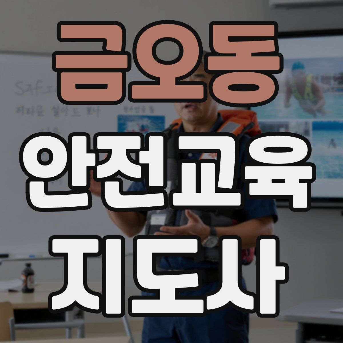 금오동 안전교육지도사 자격증 성인 대상 강의는 왜 실용성이 중요할까
