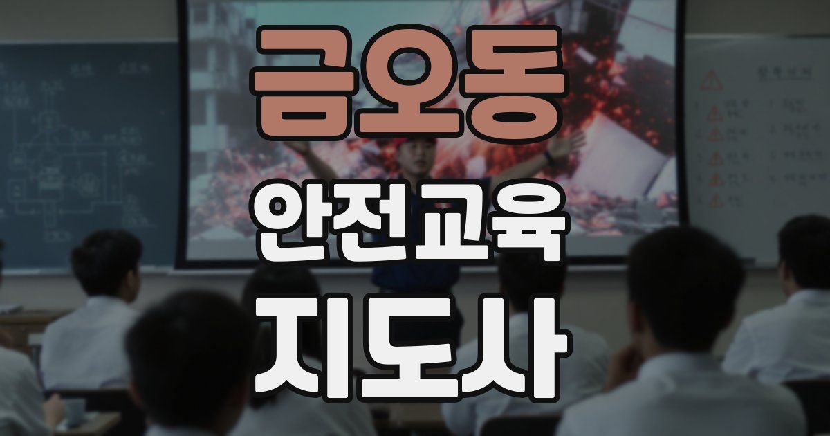 금오동 안전교육지도사 자격증