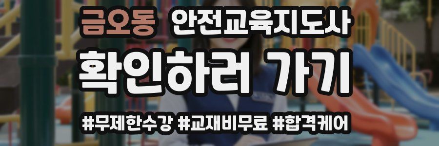금오동 안전교육지도사 자격증