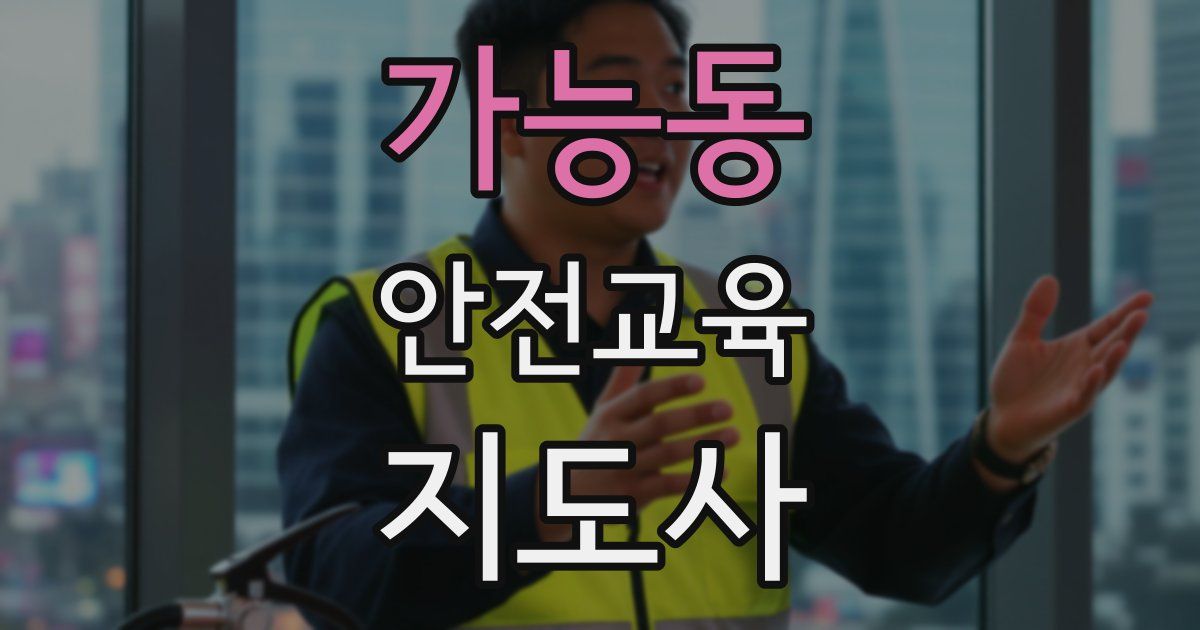 가능동 안전교육지도사 자격증