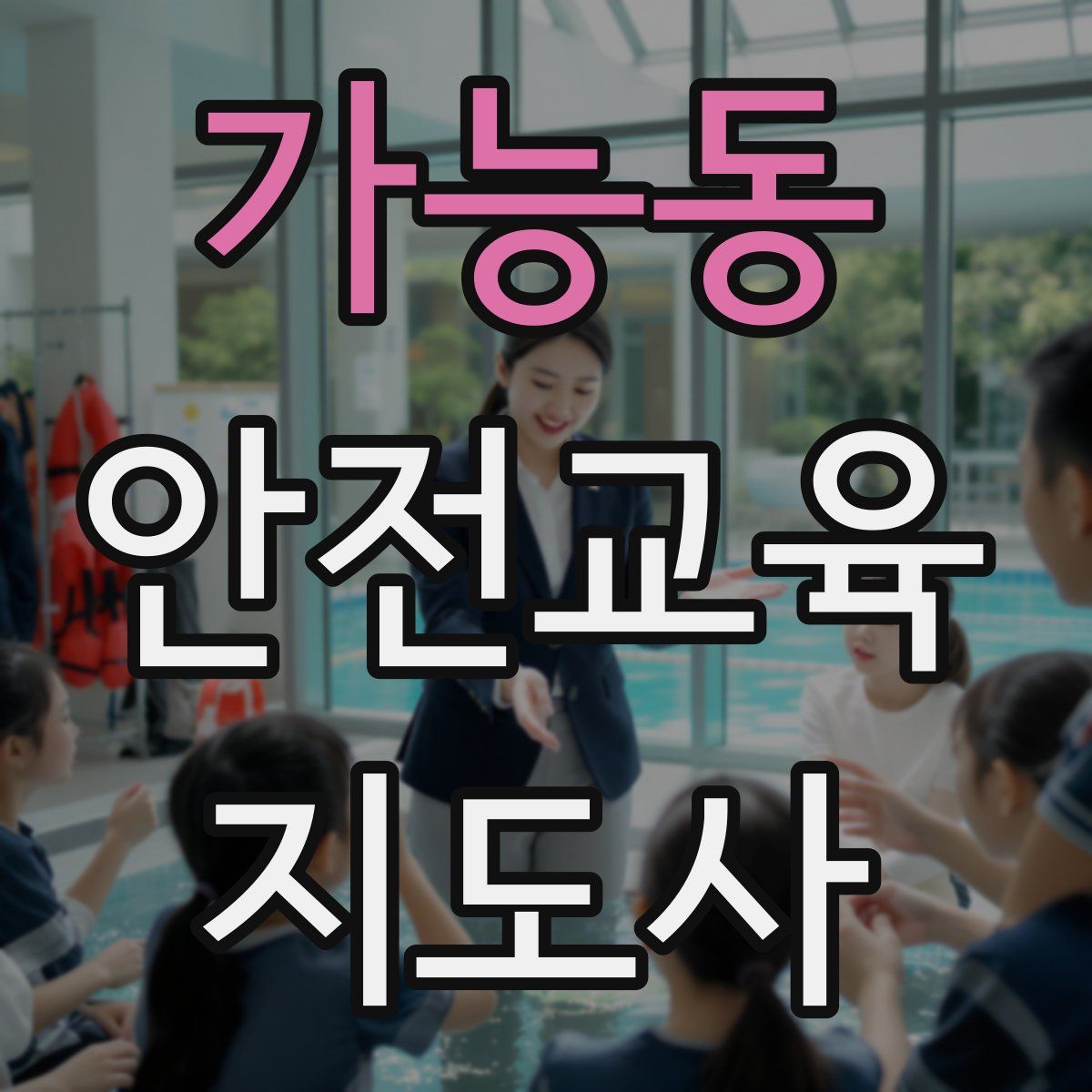 가능동 안전교육지도사 자격증