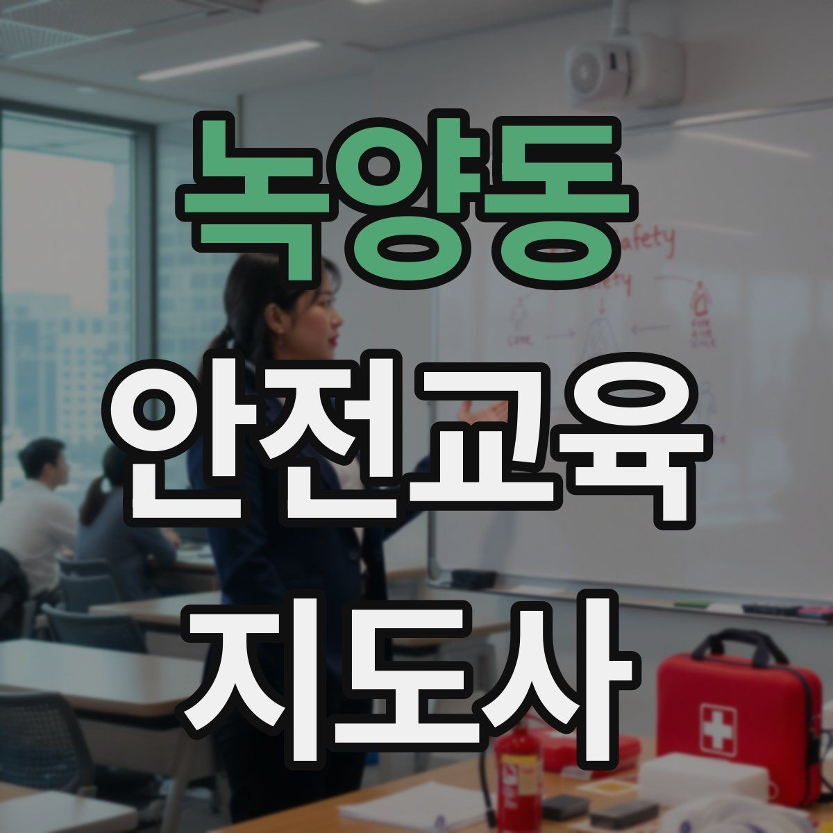 녹양동 안전교육지도사 자격증 교육 네트워크 구축 방법