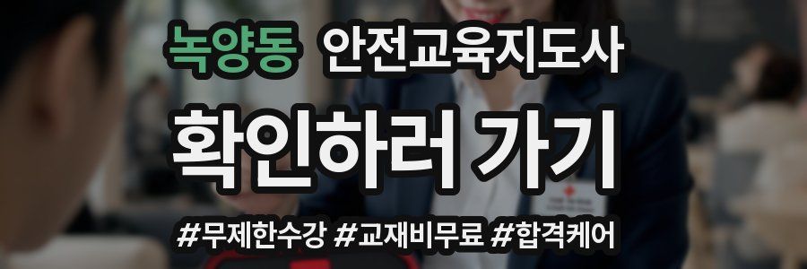 녹양동 안전교육지도사 자격증