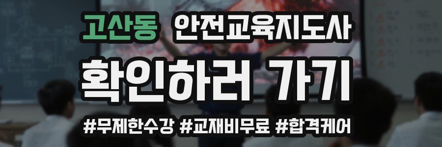 고산동 안전교육지도사 자격증