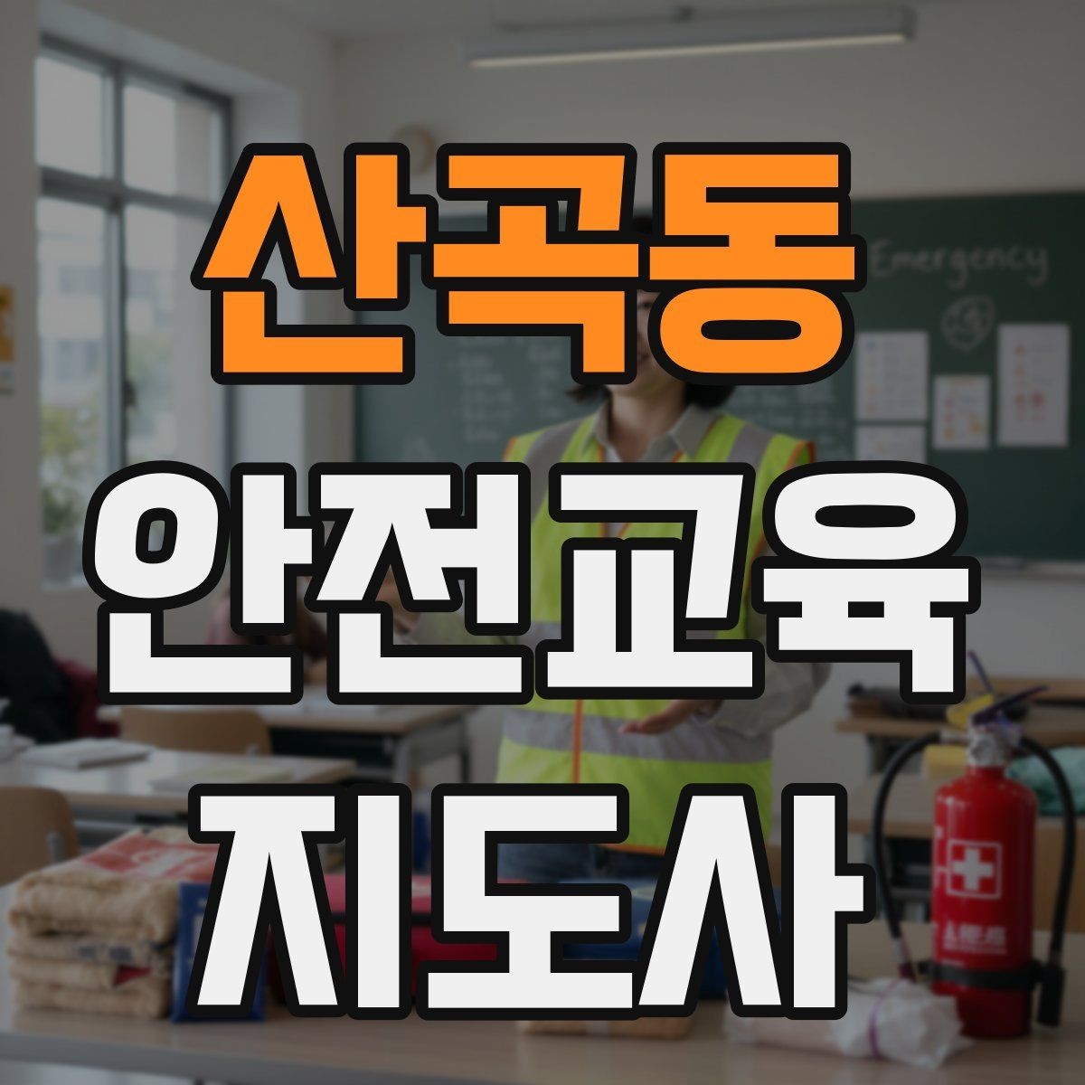산곡동 안전교육지도사 자격증 그림·사진 자료를 잘 고르는 기준